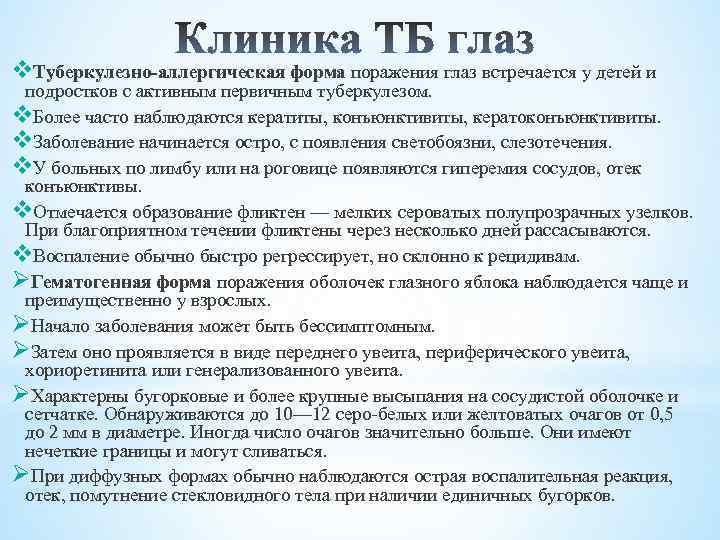 v. Туберкулезно-аллергическая форма поражения глаз встречается у детей и подростков с активным первичным туберкулезом.