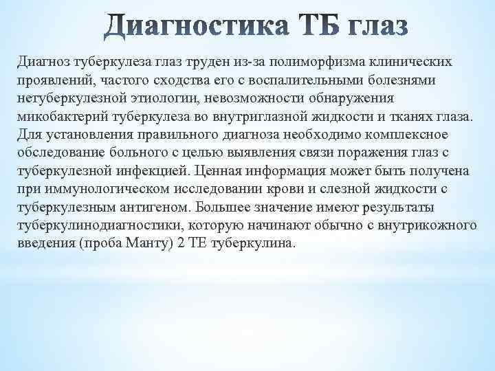 Диагноз туберкулеза глаз труден из-за полиморфизма клинических проявлений, частого сходства его с воспалительными болезнями