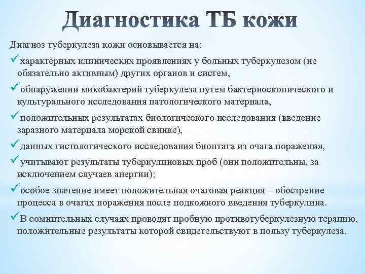 Диагноз туберкулеза кожи основывается на: üхарактерных клинических проявлениях у больных туберкулезом (не обязательно активным)