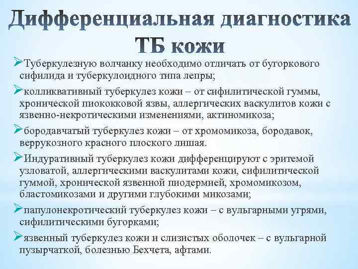 ØТуберкулезную волчанку необходимо отличать от бугоркового сифилида и туберкулоидного типа лепры; Øколликвативный туберкулез кожи