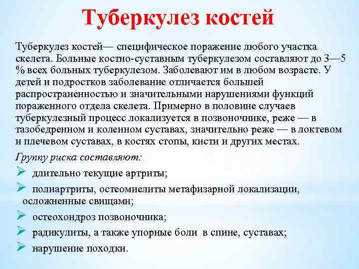 Туберкулез костей— специфическое поражение любого участка скелета. Больные костно-суставным туберкулезом составляют до 3— 5