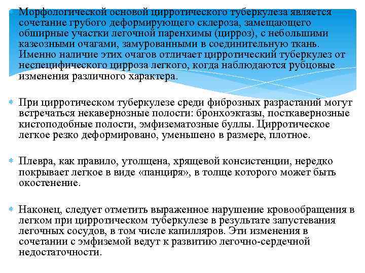  Морфологической основой цирротического туберкулеза является сочетание грубого деформирующего склероза, замещающего обширные участки легочной
