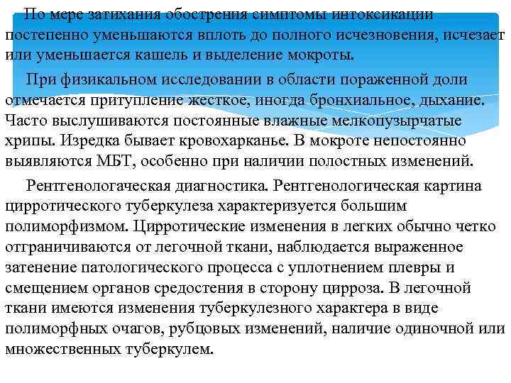 По мере затихания обострения симптомы интоксикации постепенно уменьшаются вплоть до полного исчезновения, исчезает или