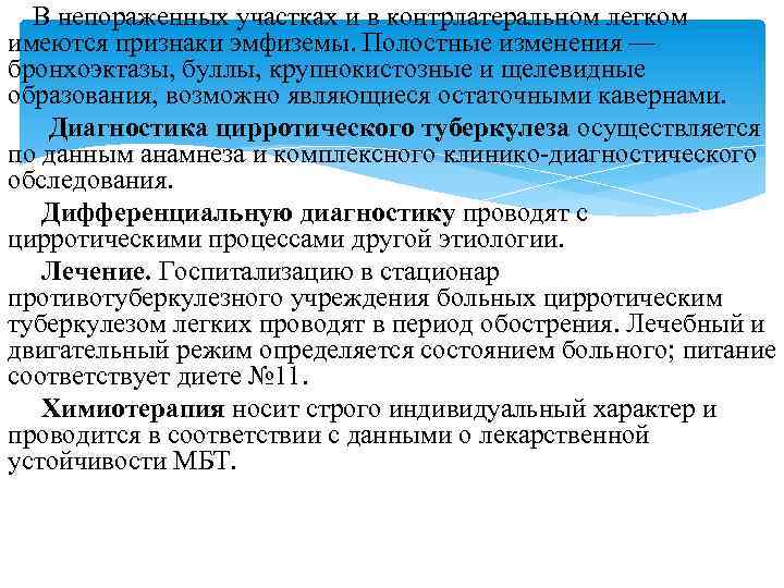 В непораженных участках и в контрлатеральном легком имеются признаки эмфиземы. Полостные изменения — бронхоэктазы,