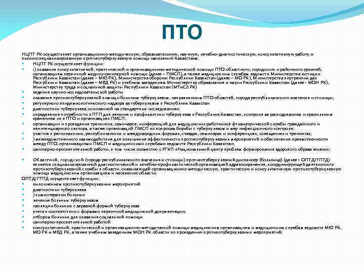 ПТО НЦПТ РК осуществляет организационно-методическую, образовательную, научную, лечебно-диагностическую, консультативную работу и высокоспециализированную противотуберкулезную помощь