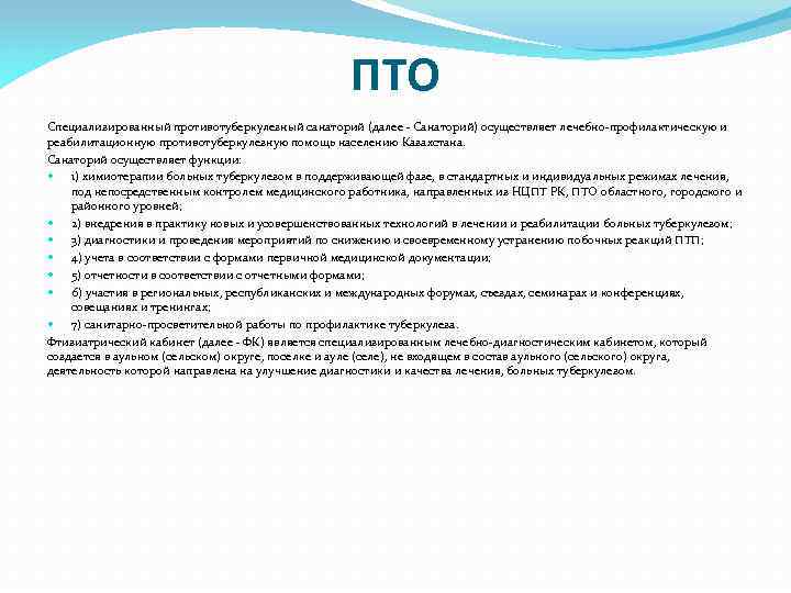ПТО Специализированный противотуберкулезный санаторий (далее - Санаторий) осуществляет лечебно-профилактическую и реабилитационную противотуберкулезную помощь населению