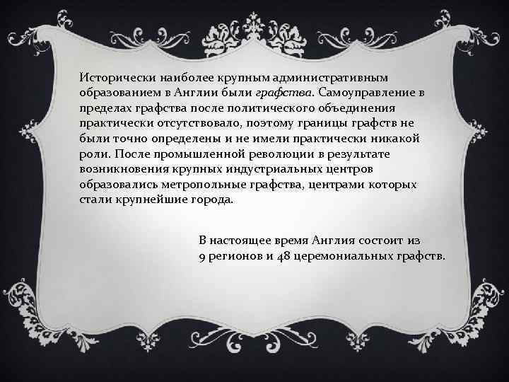 Исторически наиболее крупным административным образованием в Англии были графства. Самоуправление в пределах графства после