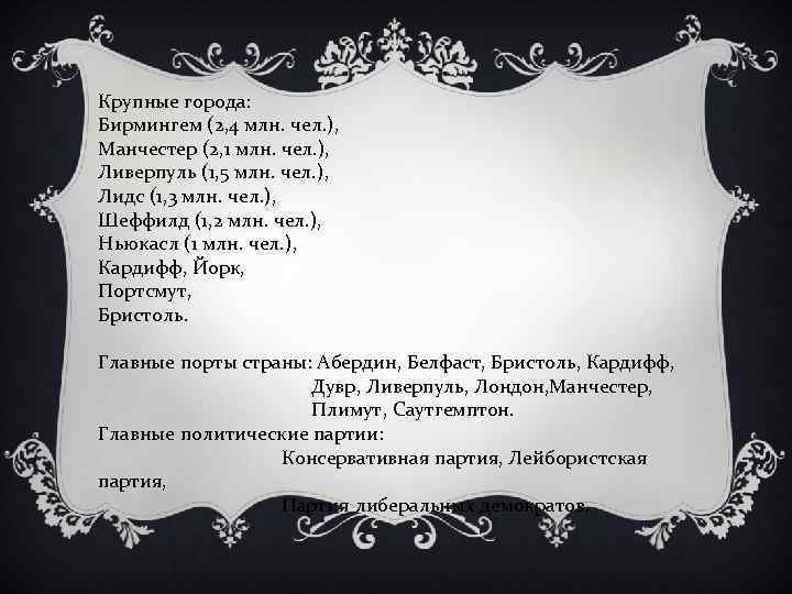 Крупные города: Бирмингем (2, 4 млн. чел. ), Манчестер (2, 1 млн. чел. ),