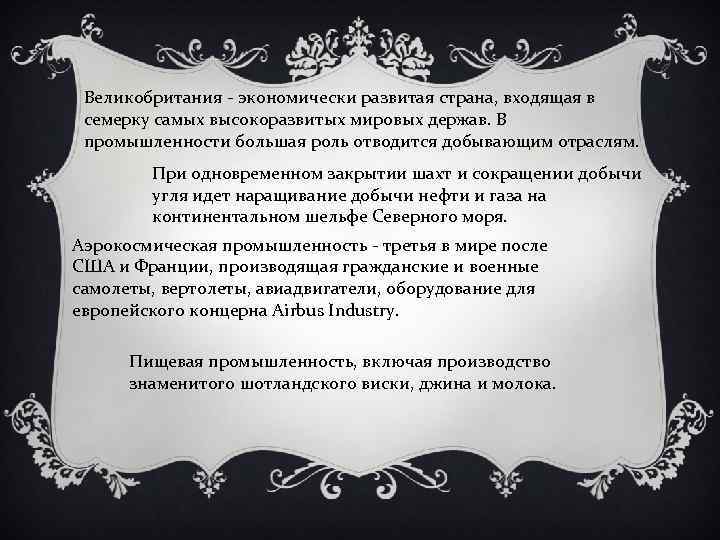 Великобритания - экономически развитая страна, входящая в семерку самых высокоразвитых мировых держав. В промышленности
