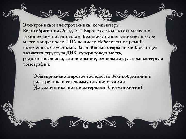 Электроника и электротехника: компьютеры. Великобритания обладает в Европе самым высоким научнотехническим потенциалом. Великобритания занимает