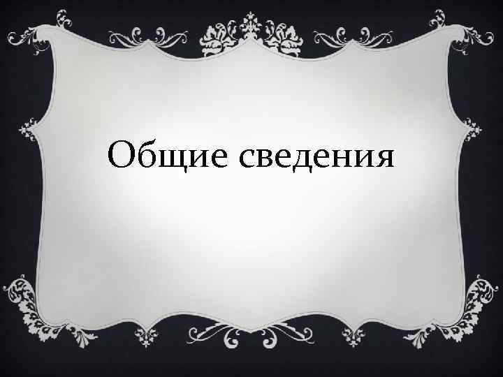 Общие сведения 