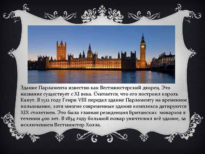 Здание Парламента известно как Вестминстерский дворец. Это название существует с XI века. Считается, что