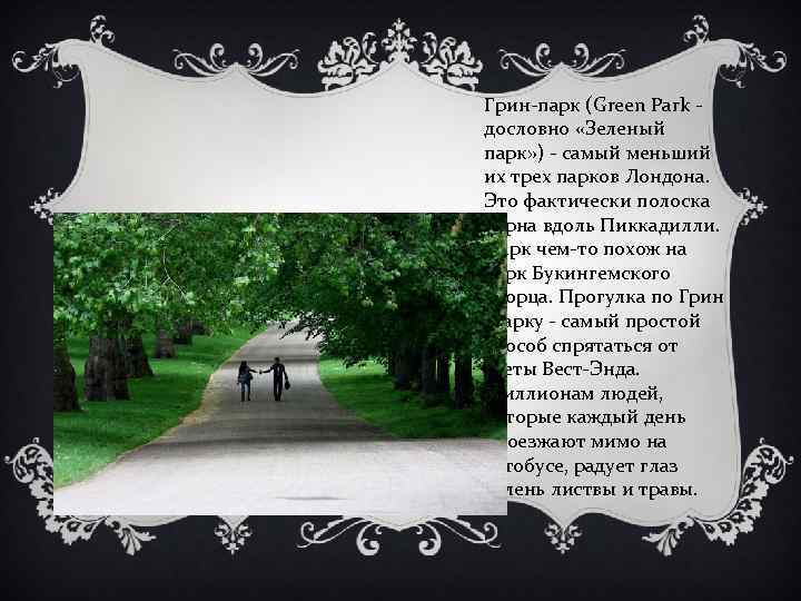 Грин-парк (Green Park - дословно «Зеленый парк» ) - самый меньший их трех парков