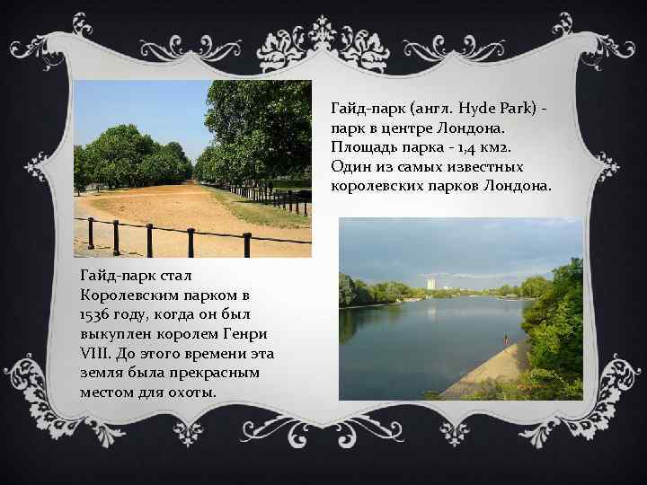 Гайд-парк (англ. Hyde Park) - парк в центре Лондона. Площадь парка - 1, 4