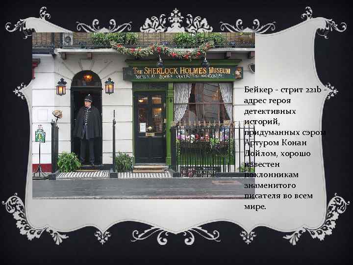 Бейкер - стрит 221 b - адрес героя детективных историй, придуманных сэром Артуром Конан