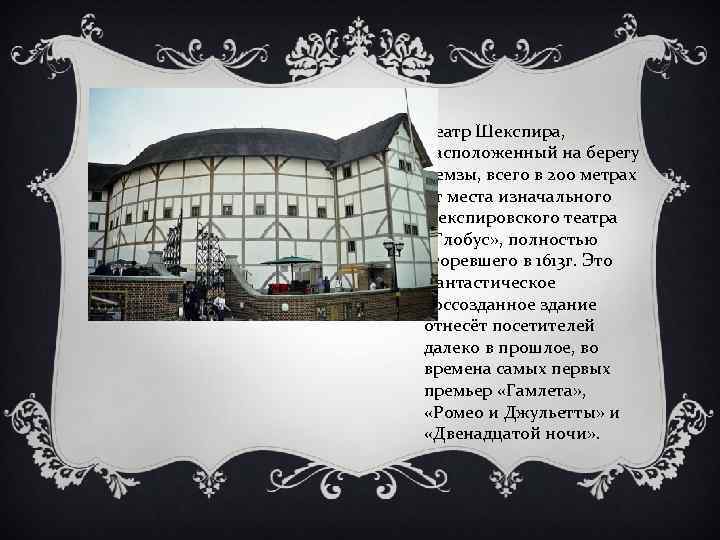 Театр Шекспира, расположенный на берегу Темзы, всего в 200 метрах от места изначального шекспировского