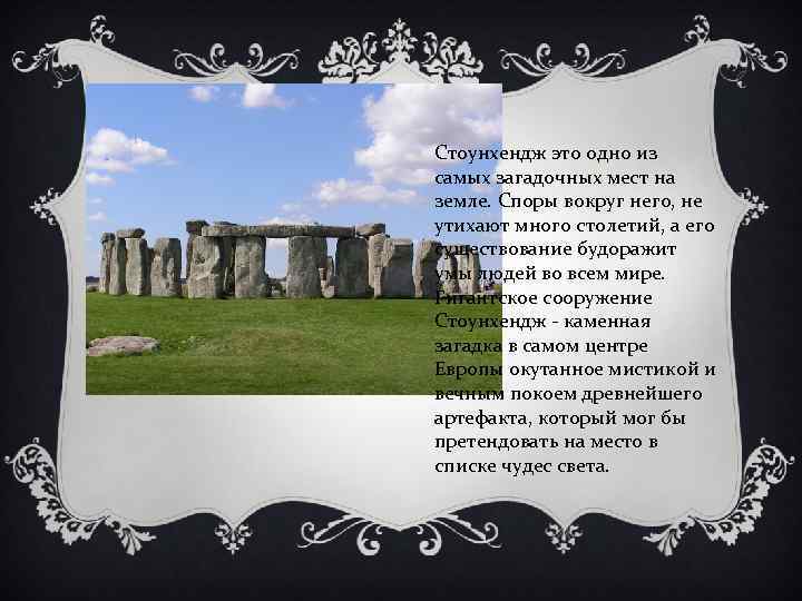 Стоунхендж это одно из самых загадочных мест на земле. Споры вокруг него, не утихают