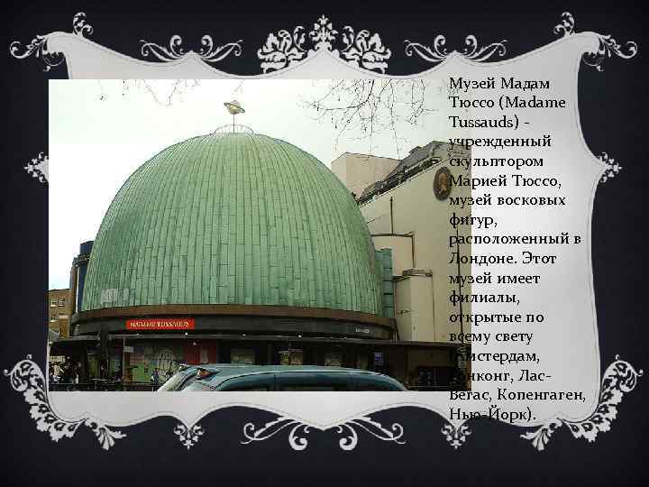 Музей Мадам Тюссо (Madame Tussauds) - учрежденный скульптором Марией Тюссо, музей восковых фигур, расположенный