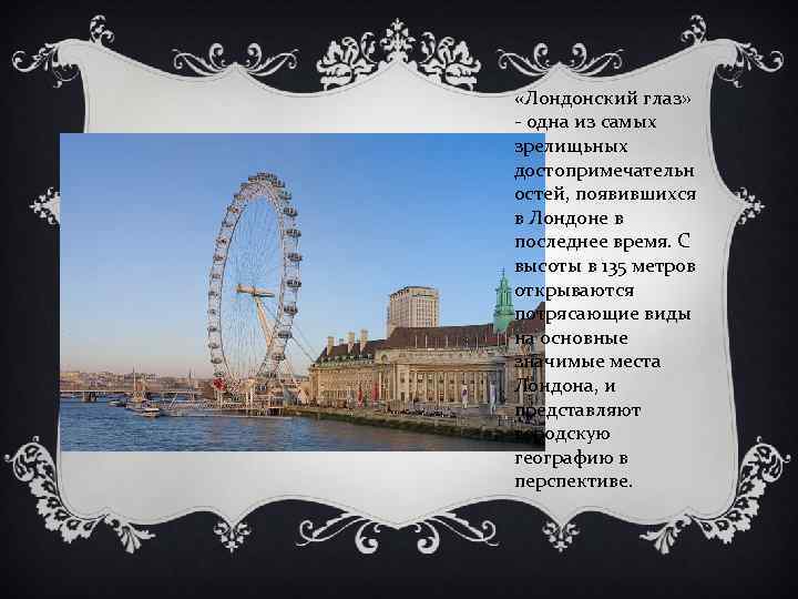  «Лондонский глаз» - одна из самых зрелищьных достопримечательн остей, появившихся в Лондоне в