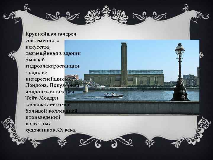 Крупнейшая галерея современного искусства, размещённая в здании бывшей гидроэлектростанции - одно из интереснейших мест