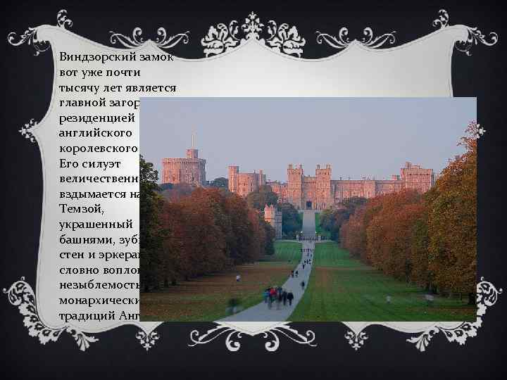 Виндзорский замок вот уже почти тысячу лет является главной загородной резиденцией английского королевского дома.