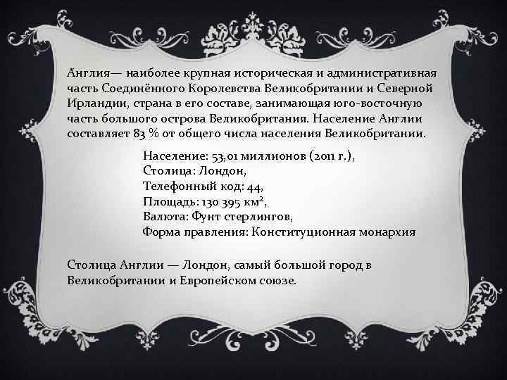 А нглия— наиболее крупная историческая и административная часть Соединённого Королевства Великобритании и Северной Ирландии,