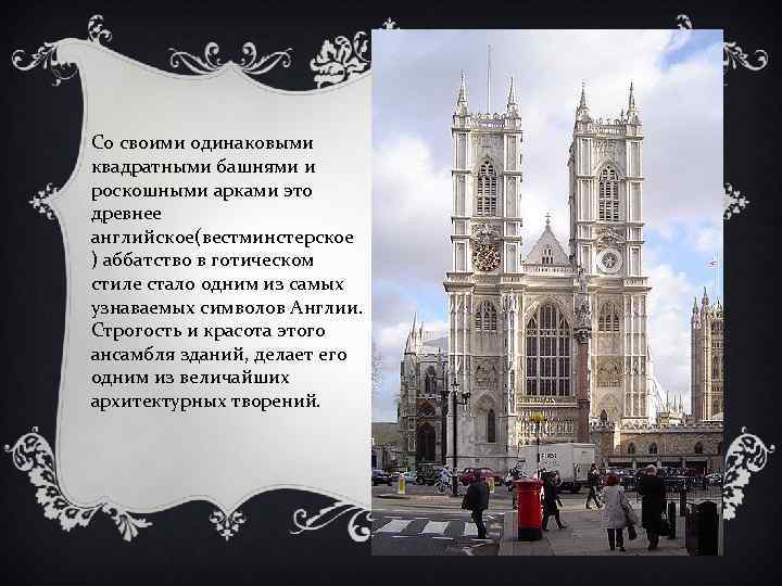 Со своими одинаковыми квадратными башнями и роскошными арками это древнее английское(вестминстерское ) аббатство в