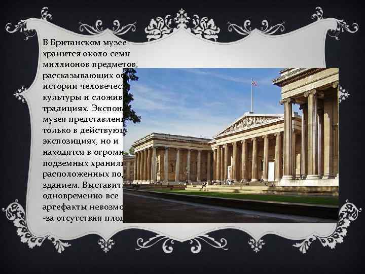 В Британском музее хранится около семи миллионов предметов, рассказывающих об истории человеческой культуры и