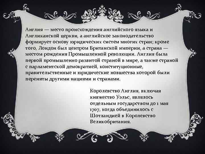 Англия — место происхождения английского языка и Англиканской церкви, а английское законодательство формирует основу