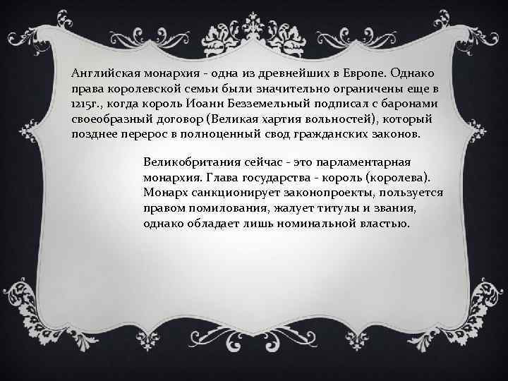 Английская монархия - одна из древнейших в Европе. Однако права королевской семьи были значительно