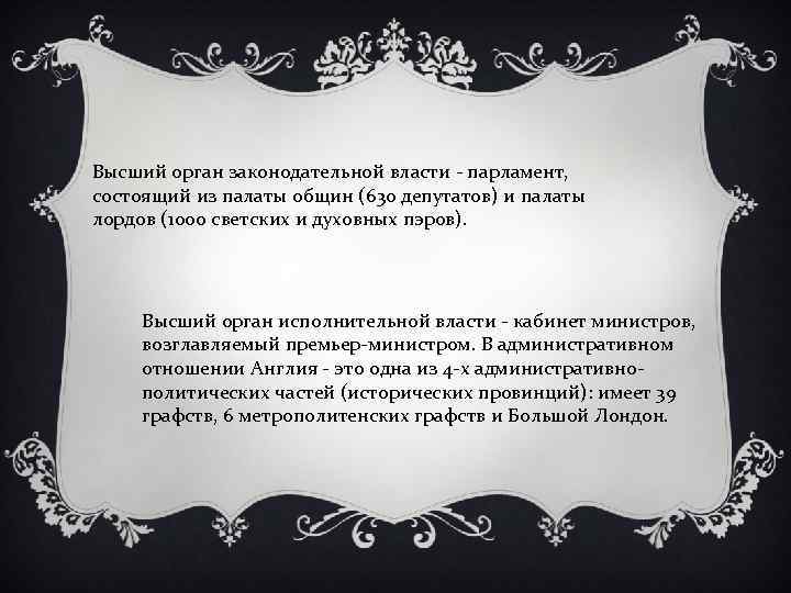 Высший орган законодательной власти - парламент, состоящий из палаты общин (630 депутатов) и палаты