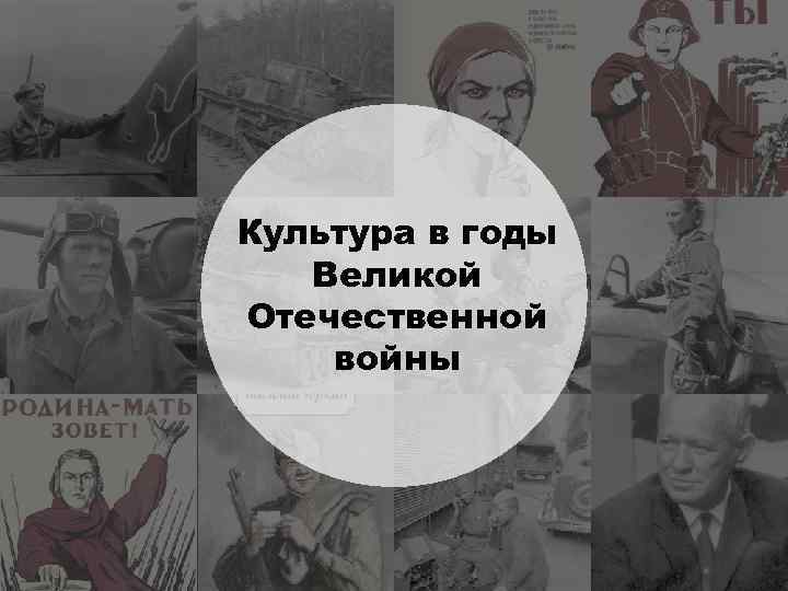 Культура в годы Великой Отечественной войны 