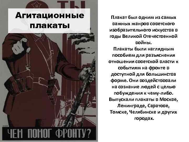 Агитационные плакаты Плакат был одним из самых важных жанров советского изобразительного искусства в годы