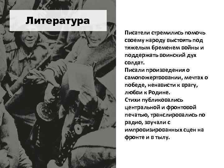 Литература Писатели стремились помочь своему народу выстоять под тяжелым бременем войны и поддержать воинский