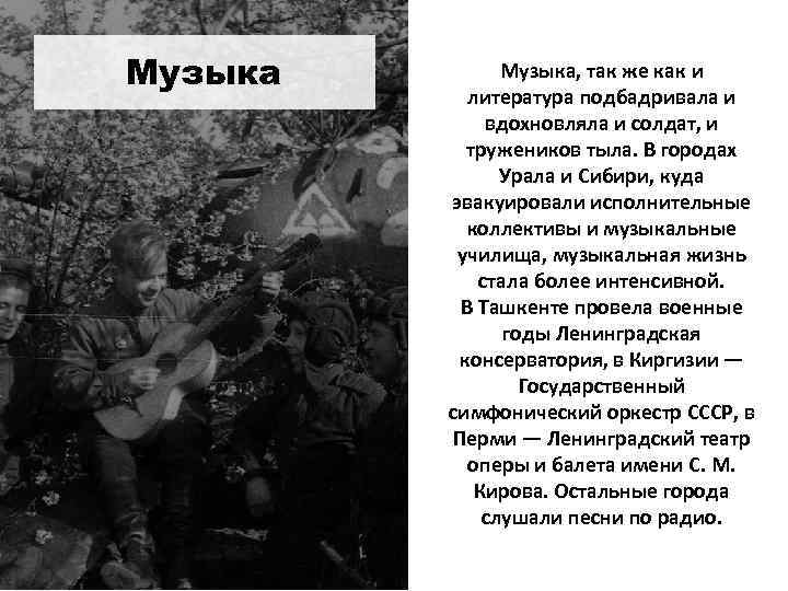Музыка, так же как и литература подбадривала и вдохновляла и солдат, и тружеников тыла.