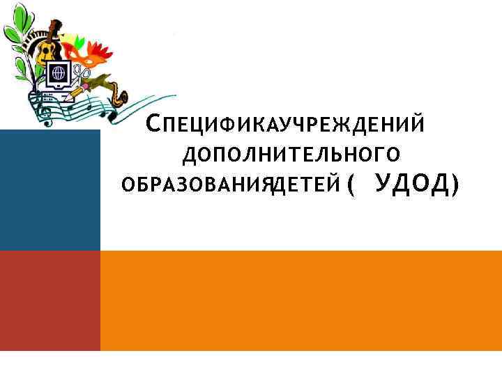 С ПЕЦИФИКАУЧРЕЖДЕНИЙ ДОПОЛНИТЕЛЬНОГО ОБРАЗОВАНИЯДЕТЕЙ ( УДОД) 