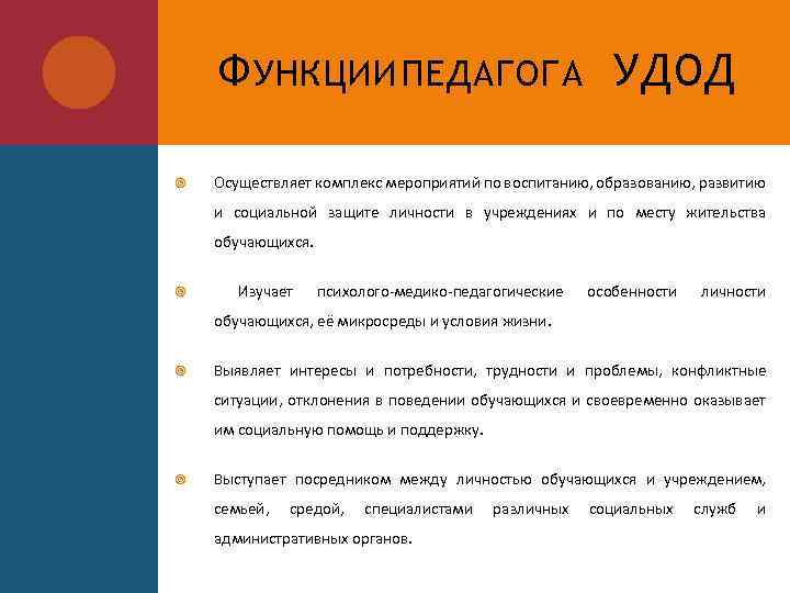 Ф УНКЦИИ ПЕДАГОГА УДОД Осуществляет комплекс мероприятий по воспитанию, образованию, развитию и социальной защите