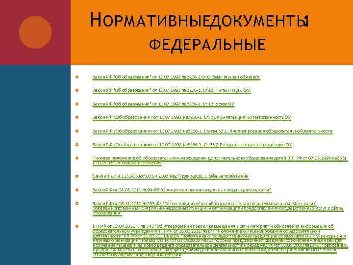 Н ОРМАТИВНЫЕДОКУМЕНТЫ : ФЕДЕРАЛЬНЫЕ Закон РФ "Об образовании" от 10. 07. 1992 № 3266