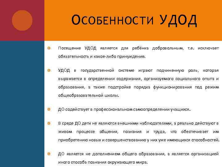 О СОБЕННОСТИ УДОД Посещение УДОД является для ребёнка добровольным, т. е. исключает обязательность и