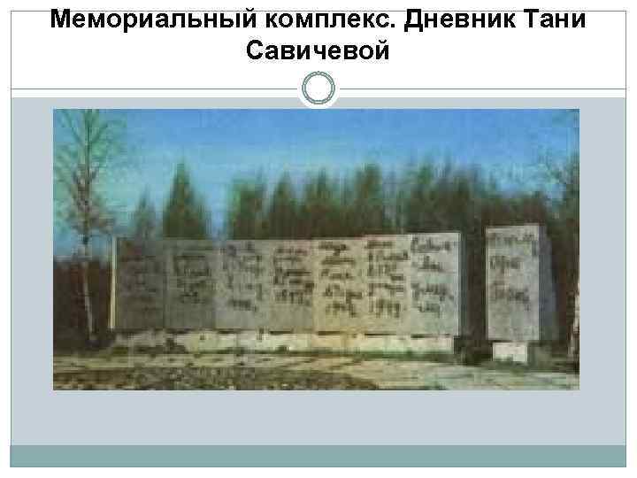 Мемориальный комплекс. Дневник Тани Савичевой 