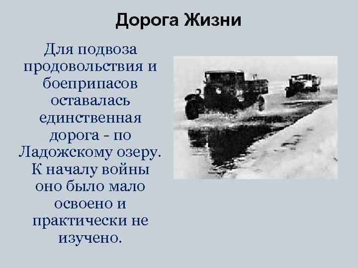 Дорога Жизни Для подвоза продовольствия и боеприпасов оставалась единственная дорога - по Ладожскому озеру.