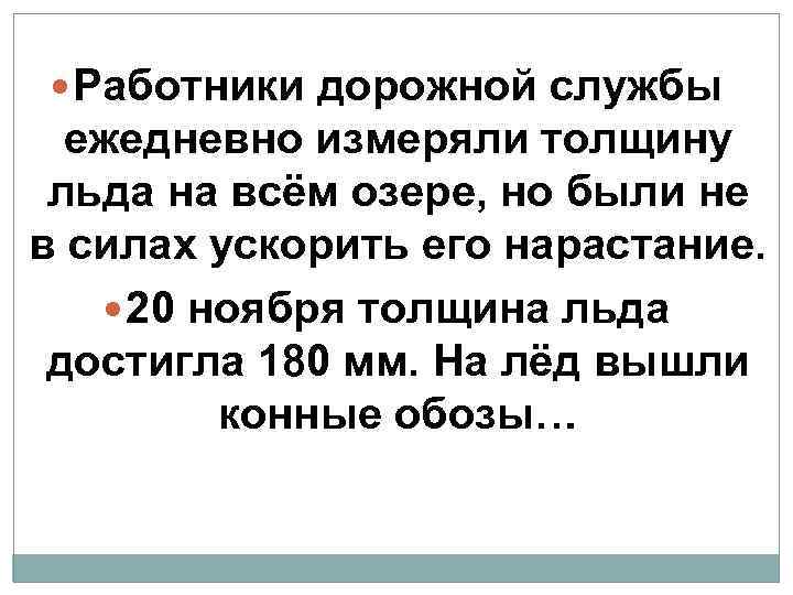 Работники дорожной службы ежедневно измеряли толщину льда на всём озере, но были не