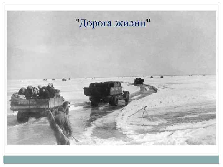 "Дорога жизни" 