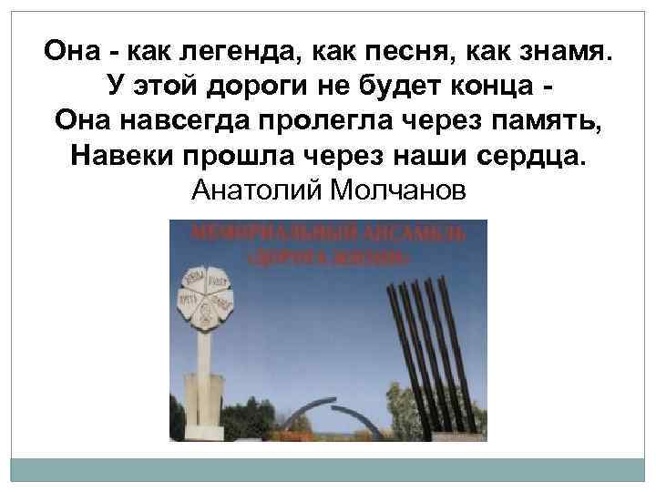 Она - как легенда, как песня, как знамя. У этой дороги не будет конца