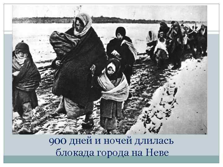 900 дней и ночей длилась блокада города на Неве 
