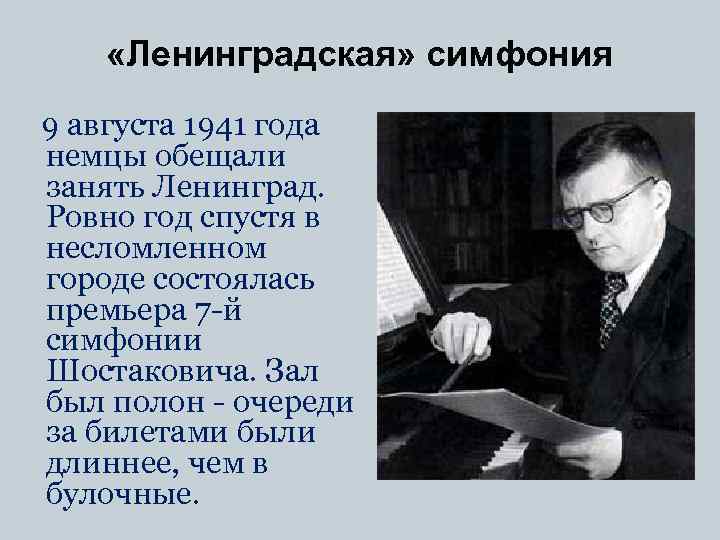  «Ленинградская» симфония 9 августа 1941 года немцы обещали занять Ленинград. Ровно год спустя