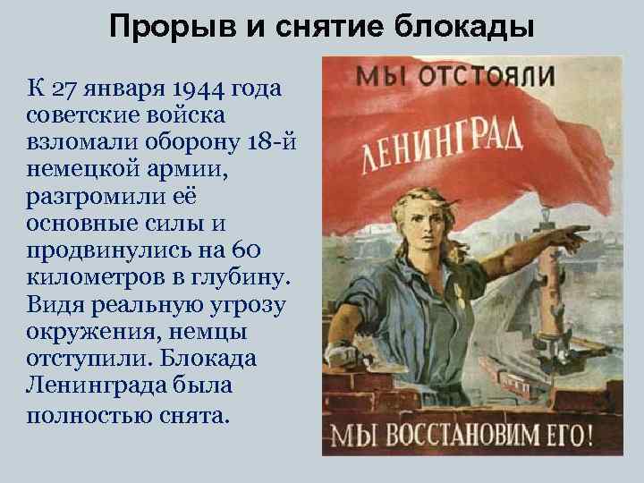 Прорыв и снятие блокады К 27 января 1944 года советские войска взломали оборону 18
