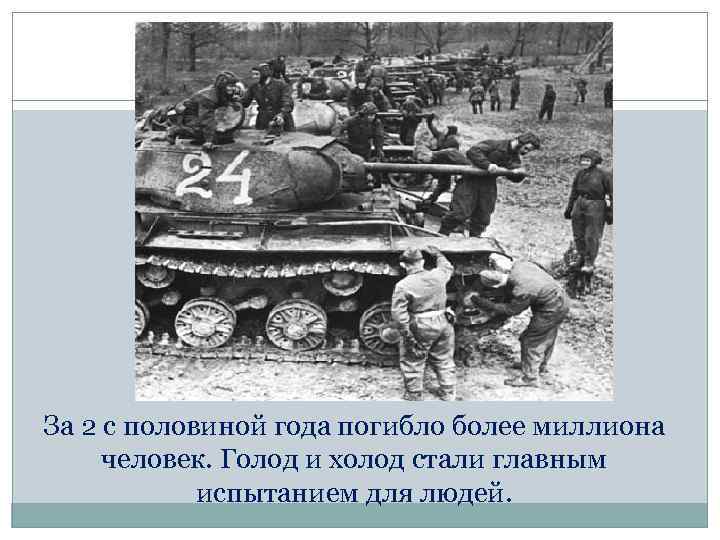 За 2 с половиной года погибло более миллиона человек. Голод и холод стали главным