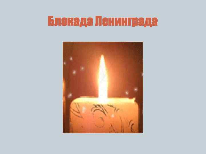 Блокада Ленинграда 