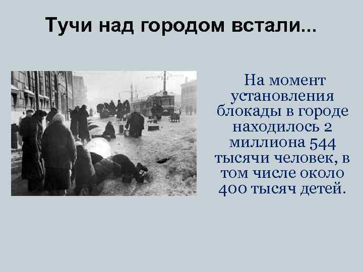 Тучи над городом встали. . . На момент установления блокады в городе находилось 2